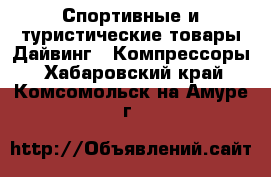 Спортивные и туристические товары Дайвинг - Компрессоры. Хабаровский край,Комсомольск-на-Амуре г.